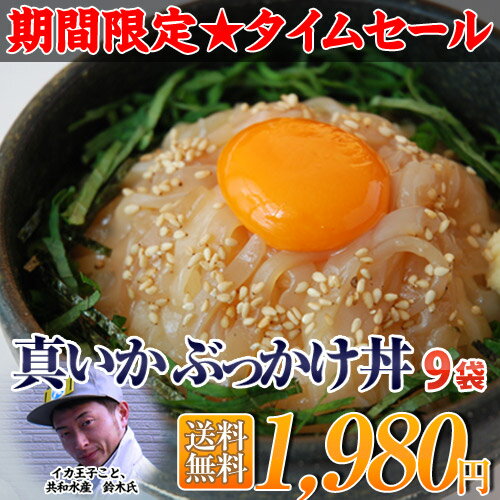 《送料無料》三陸沖産 真いかぶっかけ丼9パック＋今だけ浅漬けわかめ1袋おまけ　計10食　※冷凍期間限定タイムセール！