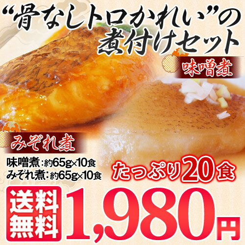 《送料無料》カムチャッカ産 骨無しトロかれいの煮付け(味噌煮＆みぞれ煮) 1袋：約65g×20袋（各10Pずつ）脂ののった『トロかれい』!!便利な小分けで20食!!