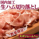 訳あり 国内加工『生ハム切り落とし業務用』大ボリューム1kg...