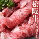 ギフト お歳暮 肉 牛 牛肉 松阪牛 切り落とし 500g×2パック 計大ボリューム 1キロ 送