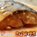 さば サバ 鯖 サバの味噌煮 95g×20パックセット 冷凍同梱可能 送料無料 個食 温めるだ