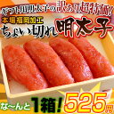 「ちょい切れ明太子」 4本　約160g 　※冷凍ギフト用明太子が525円!!