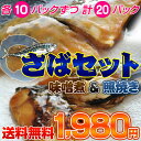 《送料無料》さばセット（調理済み）大ボリューム20パック（味噌煮：10袋、照焼き：10袋）　1袋：80g　※冷凍　《数量限定》サバ緊急スポット!!