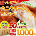 50%カニ使用!自慢のカニクリームコロッケ約55g×5個 ※冷凍 sea ☆