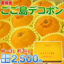 《送料無料》愛媛県 ごご島「デコポン」 M〜3L 約3キロ