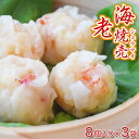 プリップリ海老が溢れる!「海老しゅうまい」8個入り×3袋※冷凍 sea ○