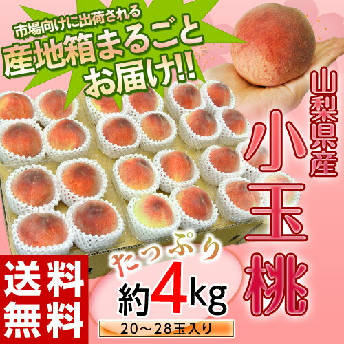 《送料無料》山梨県産 大盛り小玉桃 （20〜28玉）約4kg frt ☆