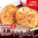 ≪送料無料≫本場・北海道函館加工『釜あげいかめし』2尾(約250g)×4袋 計8尾・約1キロ ※常温 sea○ イカ飯 いか飯