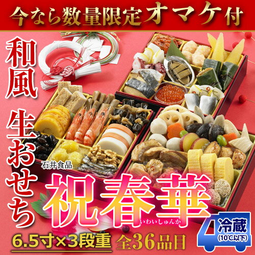 2017年を飾る 和の3段重生おせち料理 『祝春華』城戸崎 愛氏監修 6.5寸×3段重 全36品/送料無料※冷蔵 ○ 2017年を飾る 和の3段重生おせち料理 『祝春華』城戸崎 愛氏監修 6.5寸×3段重 全36品/送料無料※冷蔵 ○