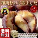 ≪送料無料≫熊本県産栗使用 「和栗むいて煮ました」