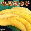 \年内まだ間に合う!/ 北海道小樽産 前浜「味付け数の子」約150g(4〜8本) ※冷凍 sea ☆ ランキングお取り寄せ