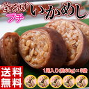 《送料無料》函館加工 釜揚げ プチいかめし 5パック※常温【ゆうメール】【同梱不可】【代引き不可】 イカメシ いか飯 イカ飯 ○