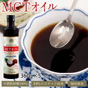 ダイエット総選挙2017 MCTオイル(100%ココナッツ由来) 360g×5本セット ◯