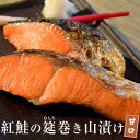 ≪送料無料≫伝統的な塩蔵技術で熟成された「紅鮭の筵巻き山漬け(甘口)」2切入り×5P ※冷凍 sea ☆