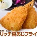 長崎県・松浦港産 リッチ真あじフライ 60g×6尾 ※冷凍 sea ◯