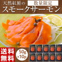 スモークサーモン 紅鮭スモークサーモン 50g×10P 送料...