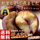 むき栗 熊本県産栗使用「和栗むいて煮ました」国産渋皮栗85g×2袋 むきぐり むきくり クリ くり 栗 皮むき 皮なし 送料無料 常温 メール便【お一人様1セットまで】○