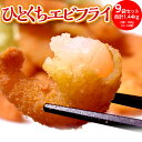エビフライ 送料無料 海老屋のサクサクひとくちエビフライ 9...