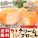 コロッケ 冷凍 かに屋がつくったカニのクリームコロッケ とろ〜り!!なめらか仕上げ 20個入×3袋 お惣菜 おかず お弁当 揚げ物 食べ物 冷凍食品 かに 蟹 カニ 送料無料 sea ○