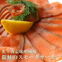 スモークサーモン 銀鮭のスモークサーモン 西京味噌風味 業務...