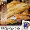 長崎県産 旬アジ(ときあじ) 一夜干し 80g×3尾×1袋 ...