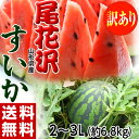 山形県産 尾花沢すいか 訳あり 2L〜3L 約6.8kg 送...