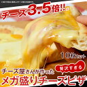ピザ チーズ3.5倍 送料無料 チーズ屋さんが作った 贅沢すぎる メガ盛り チーズピザ 6