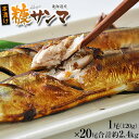 さんま サンマ 秋刀魚 北海道産 糠サンマ 20尾入り化粧箱 1尾あたり約120g 合計約2.4kg 贈り物 冷凍