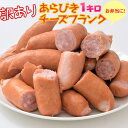 訳あり あらびき チーズフランク リオナソーセージ 1キロ 冷凍 国内加工 ソーセージ