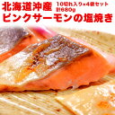 総菜 お手軽 サーモン 「 ピンクサーモン の 塩焼き 」 170g×4P 冷凍 送料無料 お弁当 解凍そのまま