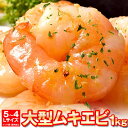 【増量キャンペーン中!】ムキエビ 大型サイズ 解凍後1kg 20〜60尾 インド産 バナメイ