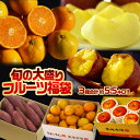 福袋 みかん りんご 芋 大盛りフルーツ福袋 第二弾 3種 ...