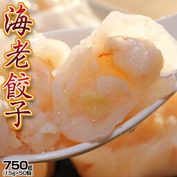 <strong>海老餃子</strong> エビ餃子 業務用 約750g（15g×50個入）※冷凍　ぎょうざ ギョウザ えび