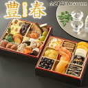 主原料国内産の和風おせち 和の2段重 『豊春(ほうしゅん)』 6.5寸×2段 全21品 2~3人前 2022 ※冷蔵・送料無料