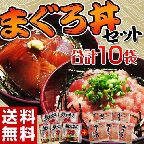 《送料無料》「まぐろ丼セット合計10袋」 鉄火丼5袋・ねぎとろ丼5袋 ※ 冷凍 sea ○...:tsukiji-chokusoubin:10002970