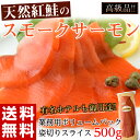 《送料無料》「天然紅鮭のスモークサーモン」 姿切り 約500g ※冷凍 sea ○
