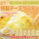 モッツァレラがとろける特製チーズグラタン 95g×12個 ※冷凍 sea ☆