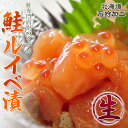 鮭専門店がつくった『鮭ルイベ漬』 (鮭といくらの醤油漬)北海道石狩加工 500g(250g×2袋) ※冷凍