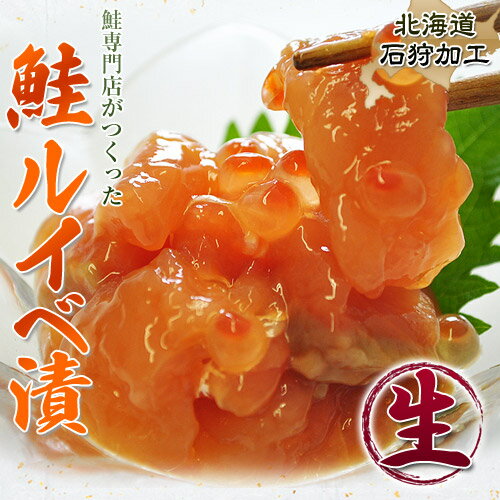 鮭専門店がつくった『鮭ルイベ漬』 （鮭といくらの醤油漬）北海道石狩加工　250g ※冷凍