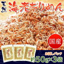 ご飯のお供 送料無料 瀬戸内海産 天然海老ちりめん 50g ...