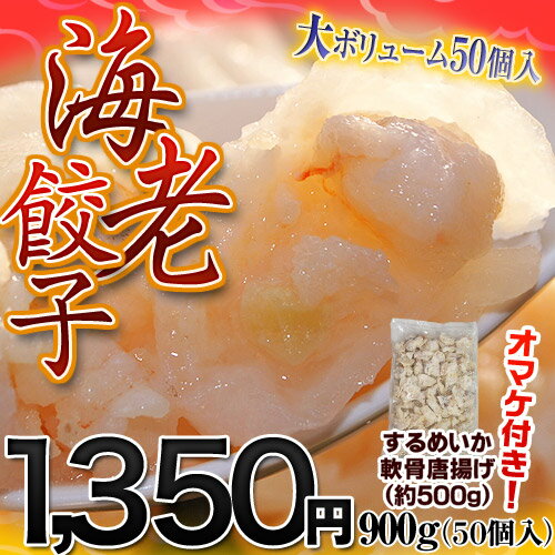 　プリプリ「エビ餃子」 約900g (18g×50個)　※冷凍500名限定!