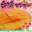 《送料無料》台湾産 大玉マンゴー　約400g×4玉（合計約1.6kg）　frt