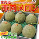 《送料無料》北海道産「赤肉メロン」訳あり産地箱 4
