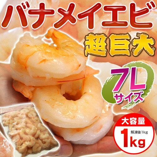 「バナメイムキエビ」　7Lサイズ　解凍後1kg　※冷凍　バラ凍結タイプ