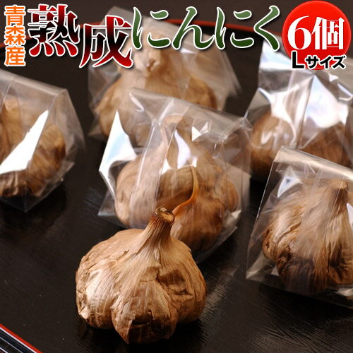 生食用　《無添加》　青森産　熟成ニンニク 　（6個）　Lサイズ...:tsukiji-chokusoubin:10000264