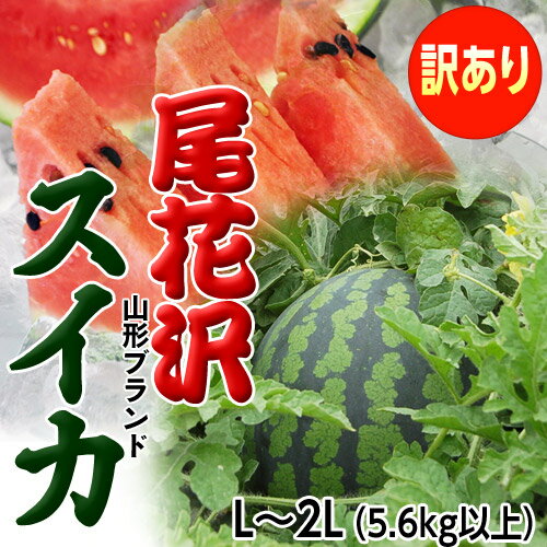 《送料無料》山形県産 尾花沢スイカ 訳あり　L〜2