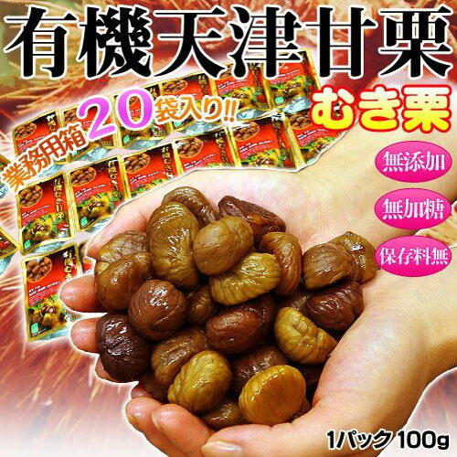 ≪送料無料≫　むき栗　『有機甘栗』　業務用（お徳用）20袋入り　1袋（約100g）　※常温