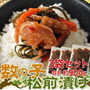 「数の子松前漬け」3袋セット約900g(1袋約30