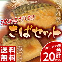 《送料無料》温めるだけ！個包装の骨なしさばの煮付け&みぞれ煮セット　合計20食：約1.6kg（1食分：約80g）※冷凍　sea　☆ ランキングお取り寄せ