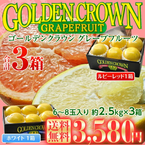 《送料無料》フロリダ産「ゴールデンクラウングレープフルーツ」3箱セット(1箱：6〜8玉　約2.5kg)　白・赤・＋1箱王冠印の最上級品 衝撃価格